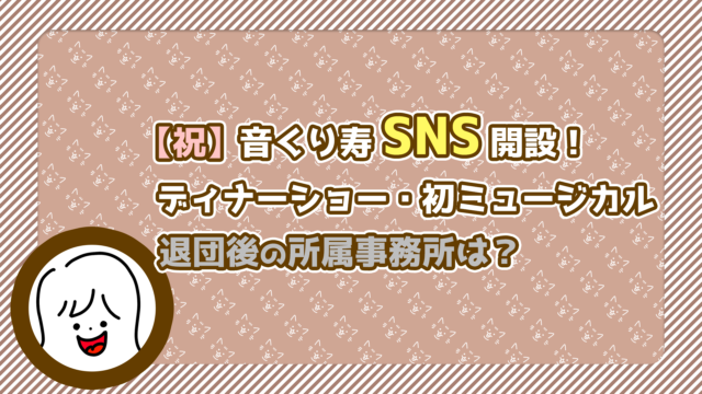 【10/14最新情報追記】音くり寿インスタ開設！Twitterも！ディナーショー、退団後初ミュージカル決定！