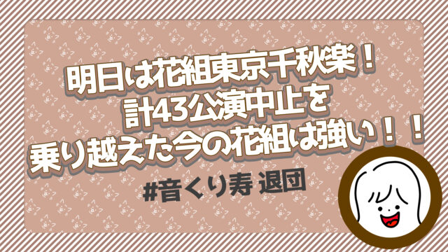 【宝塚】明日は花組東京千秋楽！計43公演中止を乗り越えた今の花組は強い！（音くり寿 退団）