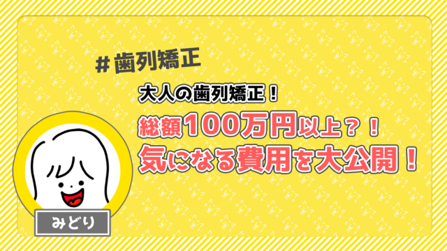 大人の歯列矯正！気になる費用を公開（人生最高額⁉100万円のお買い物）