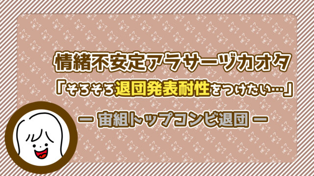 【情緒不安定アラサーヅカオタ】そろそろ退団発表耐性をつけたい…