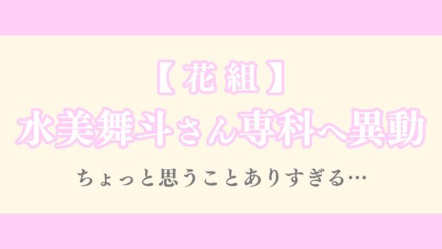 【花組】水美舞斗さん専科へ異動。ちょっと思うことありすぎる