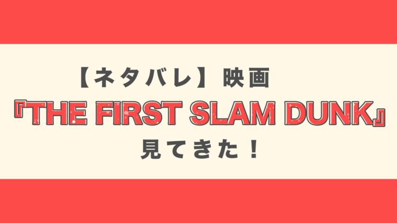 ネタバレ】映画『THE FIRST SLAM DUNK』見てきた