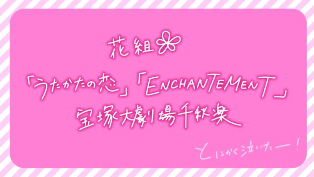 花組千秋楽配信「うたかたの恋」「ENCHANTEMENT」さすがに泣いた…