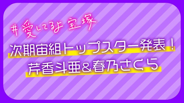 次期宙組トップは芹香斗亜＆春乃さくら！キキちゃんおめでとう〜〜〜