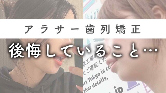 【アラサー歯列矯正】後悔していること。（30代女性の場合）