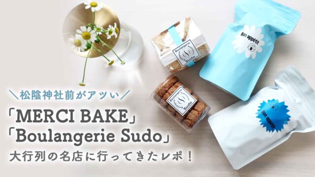 【松陰神社前がアツい】「MERCI BAKE」「Boulangerie Sudo」行ってきた！