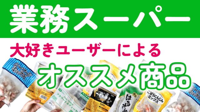 【業スー】業務スーパーで買ってよかったもの