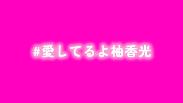 【愛してるよ柚香光】退団会見を見て思ったこと