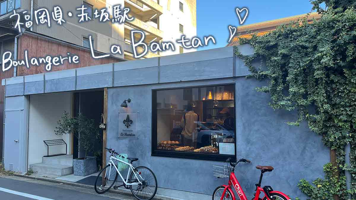 【福岡県】「Boulangerie Le Bamtan」クロワッサン美味しすぎた！