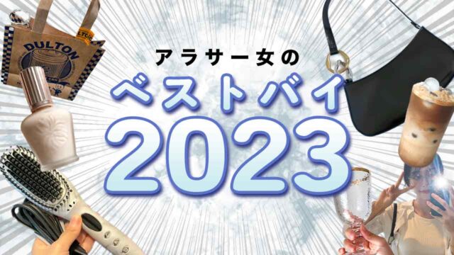 アラサー女のベストバイ2023！！！！！