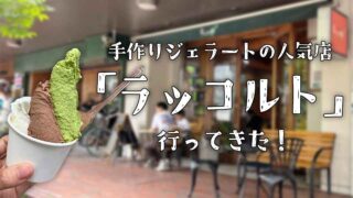 心癒やされる…手作りジェラートのお店「ラッコルト」に行ってきた！＠福岡県赤坂