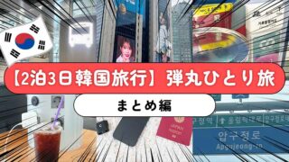 【2泊3日韓国ひとり旅①】総まとめ編｜準備・反省点